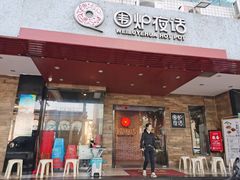门面-围炉夜话·潮汕卤水火锅(榕江店)