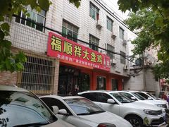 -福顺祥大盘鸡(临潼店)