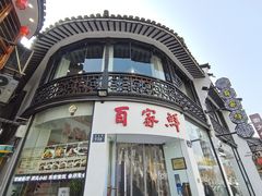 -百家鲜·杭帮菜