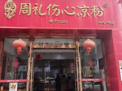 -姚记.周礼伤心凉粉(时代广场店)