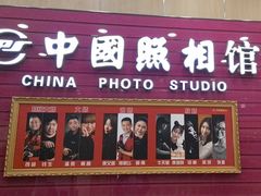 -中国照相馆(清河万象汇店)