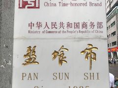 -盘飧市(春熙路店)