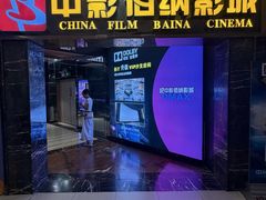 -中影佰纳国际影城DMAX(花都广百广场店)
