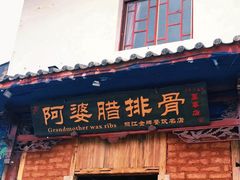 门面-阿婆情腊排骨火锅(金虹路店)