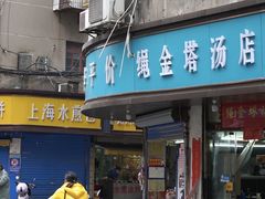 -老南昌白糖糕(大士院店)