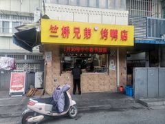 门面-竺桥兄弟烤鸭馆(竺桥店)