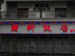 门面-西新饭店(城中店)
