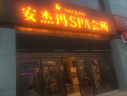 -安杰玛SPA会所