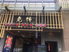 门面-兔槽江湖菜·重庆璧山兔(水围店)