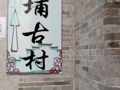 -黄埔古港