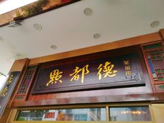 门面-点都德(聚福楼店)