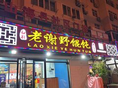 -老谢野馄饨(延安路店)