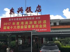 -东兴黄鳝饭店(江洲店)
