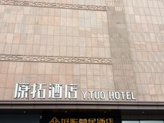 -原拓酒店(北京环球度假区店)