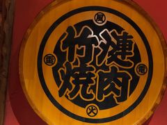 -竹涟烧肉(欢肆店•原星悦荟店)