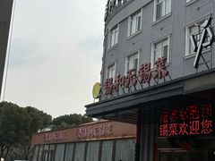 -锡和无锡菜(景丽苑店)