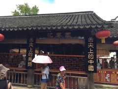 -忆秦园小笼包(惠山古镇总店)