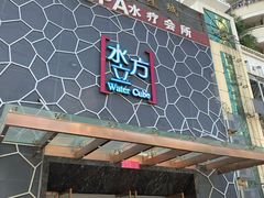 -水立方国际汤泉(六一中路店)