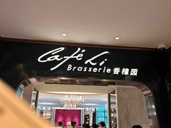 -上海兴国宾馆香樟园西餐厅
