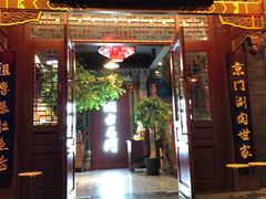 门面-京门老爆三·铜锅涮肉 爆肚(望京店)