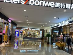 -美特斯邦威(新天地购物中心店)