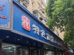 -晓马鸭店(新芜路店)