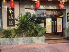 门面-金騰閣·经典粤菜(汾江中路店)