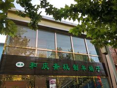 -和庆斋阳坊秘制羊蝎子火锅(云岗店)