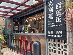 -老别墅西餐厅.酒馆(西堤店)