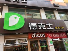 门面-德克士(二宫店)