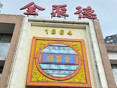 -全聚德(长白直营店)