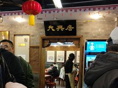 -天兴居(鲜鱼口街店)