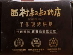 -西村叔叔的店·面包·甜品·蛋糕(清河万象汇店)