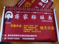 -蒋家肠旺面馆老店(合群路店)