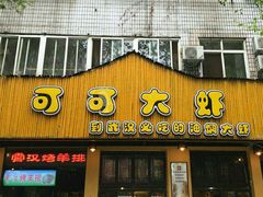 门面-可可大虾武汉土菜大排档(万松园1店)