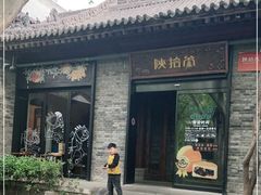 -陕拾叁(袁家村店)