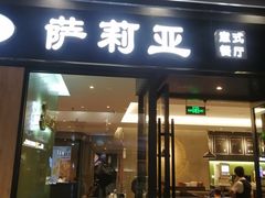 门面-萨莉亚意式餐厅(苏州泉屋店)
