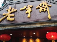 门面-老半斋(福州路店)