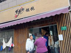 -梦花街馄饨店(中华苑店)