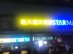 -橙天嘉禾影城(苏州印象城店)