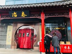门面-冶春茶社(沃尔玛店)