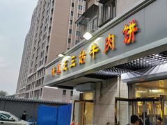 门面-王三姑牛肉饼