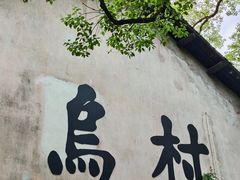 -乌村