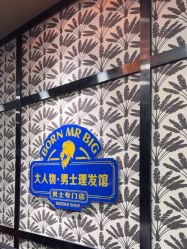 -大人物·男士理发馆