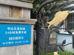 -华山儿童公园