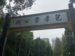 -包公祠