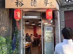 门面-裕德孚·非遗手切涮羊肉(东直门内大街店)