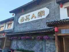 -百花人家(门城水岸店)