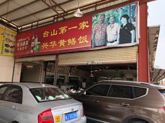 门面-台山第一家兴华黄鳝饭·黄鳝婆(开平店)