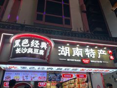 门面-黑色经典臭豆腐·湖南特产(坡子街特产局店)